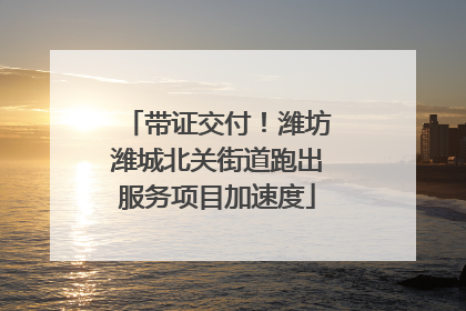 带证交付！潍坊潍城北关街道跑出服务项目加速度