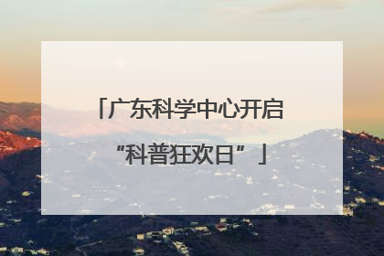 广东科学中心开启“科普狂欢日”