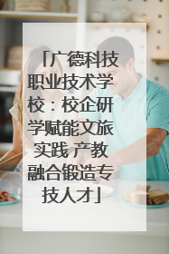 广德科技职业技术学校：校企研学赋能文旅实践 产教融合锻造专技人才