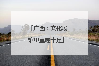 广西：文化场馆里童趣十足