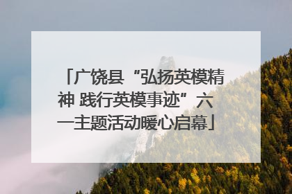 广饶县“弘扬英模精神 践行英模事迹”六一主题活动暖心启幕