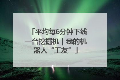 平均每6分钟下线一台挖掘机｜我的机器人“工友”