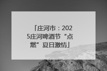 庄河市：2025庄河啤酒节“点燃”夏日激情