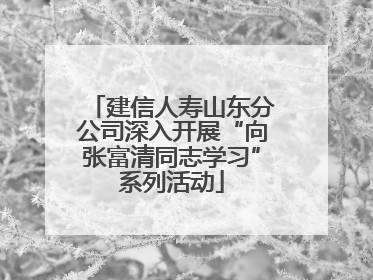 建信人寿山东分公司深入开展“向张富清同志学习”系列活动