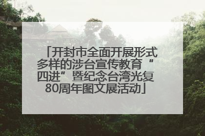 开封市全面开展形式多样的涉台宣传教育“四进”暨纪念台湾光复80周年图文展活动
