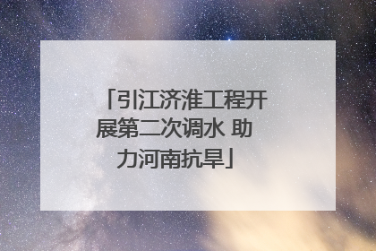 引江济淮工程开展第二次调水 助力河南抗旱