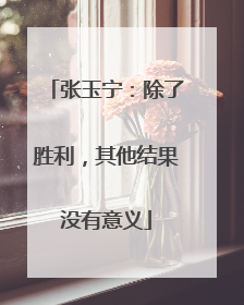 张玉宁：除了胜利，其他结果没有意义