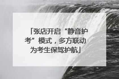 张店开启“静音护考”模式，多方联动为考生保驾护航