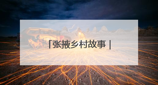 张掖乡村故事｜10万亩高原夏菜“绿”富乡村