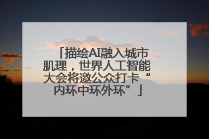 描绘AI融入城市肌理，世界人工智能大会将邀公众打卡“内环中环外环”