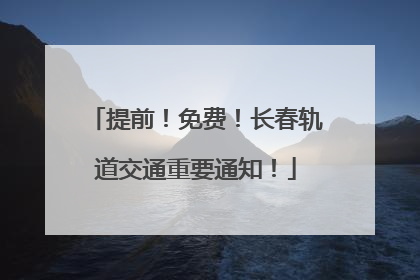 提前！免费！长春轨道交通重要通知！