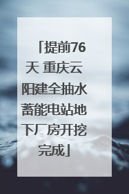 提前76天 重庆云阳建全抽水蓄能电站地下厂房开挖完成