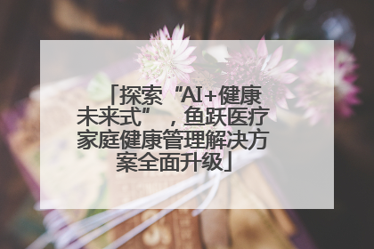 探索“AI+健康未来式”，鱼跃医疗家庭健康管理解决方案全面升级