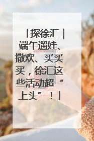 探徐汇｜端午遛娃、撒欢、买买买，徐汇这些活动超“上头”！