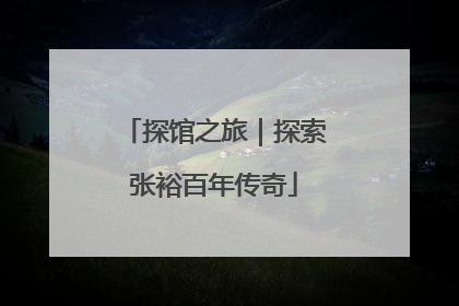 探馆之旅｜探索张裕百年传奇