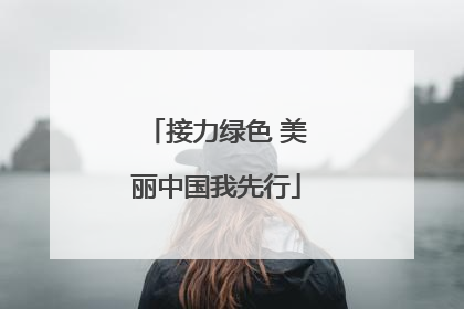 接力绿色 美丽中国我先行