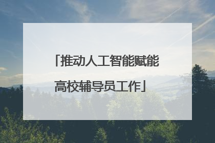 推动人工智能赋能高校辅导员工作