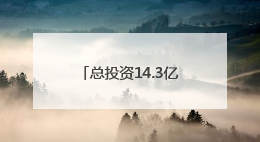 总投资14.3亿元！双子塔造型！泉州一项目有新进展