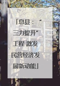 息县：“三力提升”工程 激发民营经济发展新动能