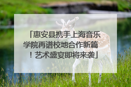 惠安县携手上海音乐学院再谱校地合作新篇！艺术盛宴即将来袭