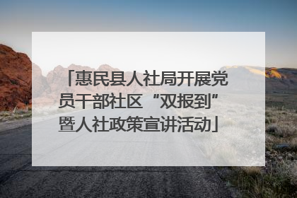 惠民县人社局开展党员干部社区“双报到”暨人社政策宣讲活动