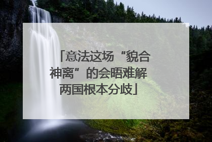 意法这场“貌合神离”的会晤难解两国根本分歧