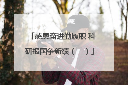感恩奋进勤履职 科研报国争新绩（一）