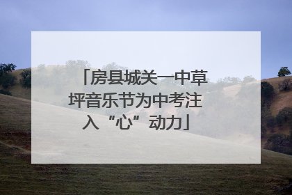 房县城关一中草坪音乐节为中考注入“心”动力