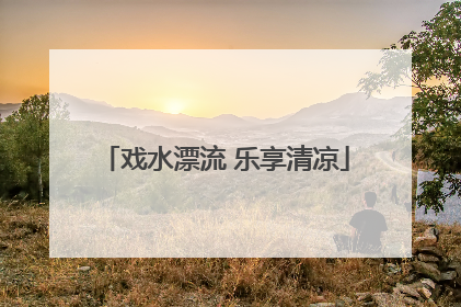 戏水漂流 乐享清凉