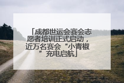 成都世运会赛会志愿者培训正式启动，近万名赛会“小青椒”充电启航