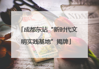 成都东站“新时代文明实践基地”揭牌