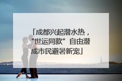 成都兴起潜水热，“世运同款”自由潜成市民避暑新宠