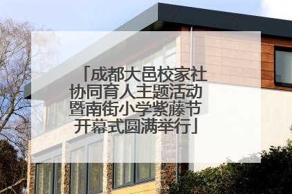 成都大邑校家社协同育人主题活动暨南街小学紫藤节开幕式圆满举行