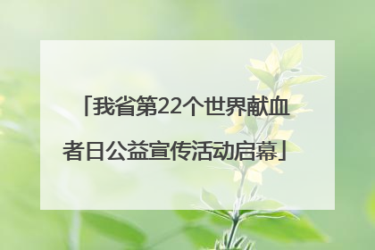 我省第22个世界献血者日公益宣传活动启幕