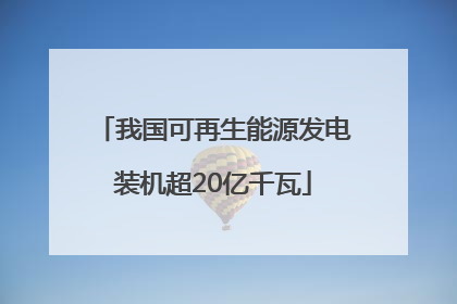 我国可再生能源发电装机超20亿千瓦