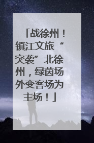 战徐州！镇江文旅“突袭”北徐州，绿茵场外变客场为主场！