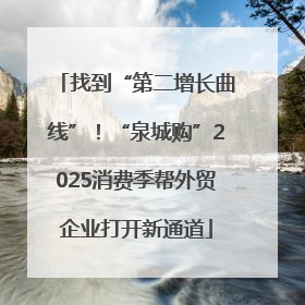 找到“第二增长曲线”！“泉城购”2025消费季帮外贸企业打开新通道