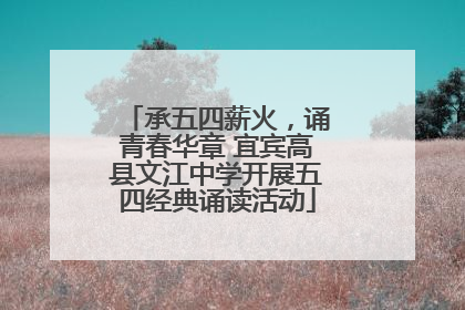 承五四薪火，诵青春华章 宜宾高县文江中学开展五四经典诵读活动