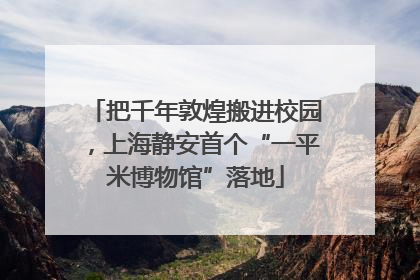 把千年敦煌搬进校园，上海静安首个“一平米博物馆”落地