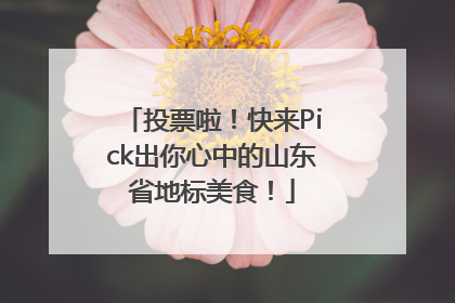 投票啦！快来Pick出你心中的山东省地标美食！