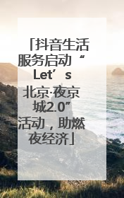 抖音生活服务启动“Let’s北京·夜京城2.0”活动，助燃夜经济