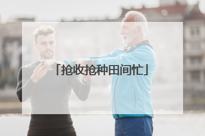 抢收抢种田间忙