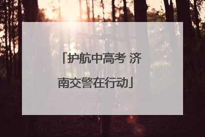 护航中高考 济南交警在行动