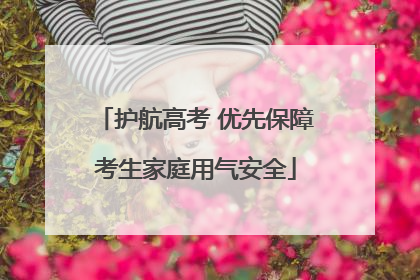 护航高考 优先保障考生家庭用气安全