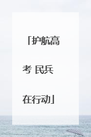护航高考 民兵在行动
