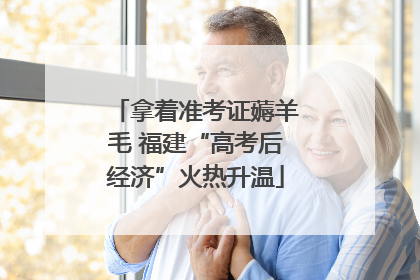 拿着准考证薅羊毛 福建“高考后经济”火热升温