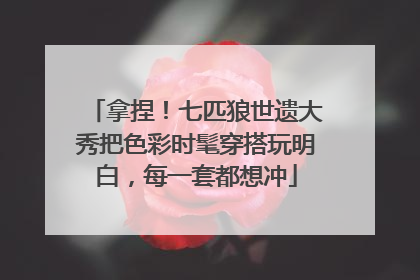 拿捏！七匹狼世遗大秀把色彩时髦穿搭玩明白，每一套都想冲