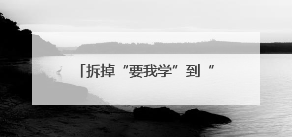 拆掉“要我学”到“我会学”之间的障碍