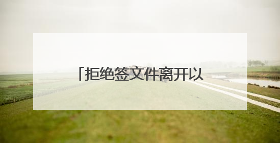 拒绝签文件离开以色列 “玛德琳”号船上8人被拘