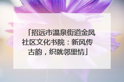 招远市温泉街道金凤社区文化书院：新风传古韵，织就邻里情